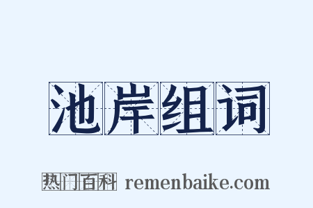 池岸组词是什么意思的图片